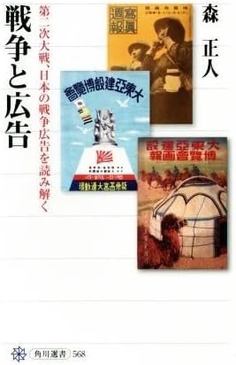 嘘だらけの戦争広告──『戦争と広告　第二次大戦、日本の戦争広告を読み解く』