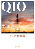 Ｑ１０　１・２合本版