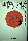 中曽根ウオッチ 五つの顔辞典