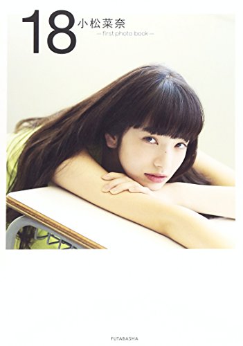 無料電子書籍 アプリ 小松菜奈 first photo book 18 バイ
