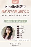Kindle出版（KDP）で売れない原因はここ：タイトル・内容紹介・キーワード7つの直し方: 出版後に「やることが分からない」を終わらせる｜商品ページ改善の順番とチェックリスト｜見つからない本を“検索で拾われる本”へ