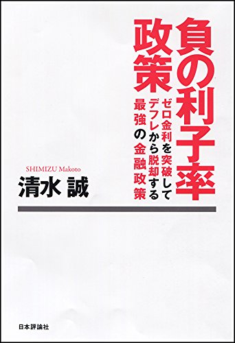 負の利子率政策 (ゼロ金利を突破してデフレから脱却する最強の金融政策)
