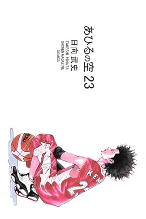 Amazon.co.jp: あひるの空(33) (少年マガジンコミックス) : 日向 武史