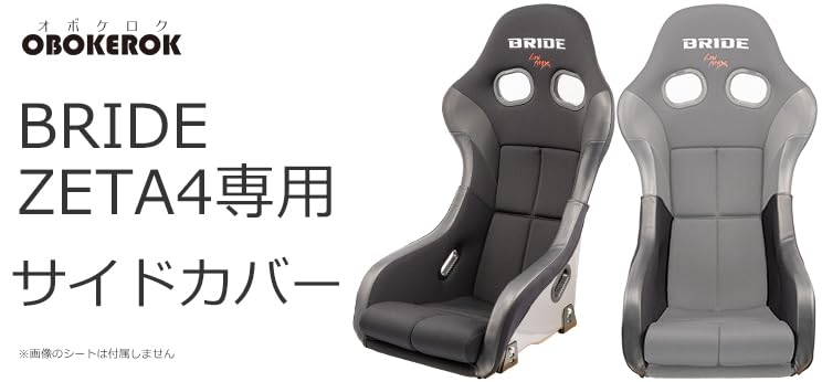 Amazon | ブリッド ZETA4専用 サイドサポートカバー/シートカバー 