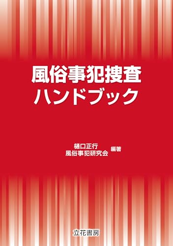 風俗事犯捜査ハンドブック