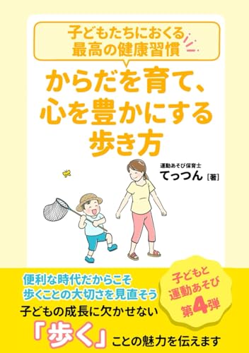 保育と遊びの本 Amazon.co.jp: 運動あそび保育士 てっつん: 本