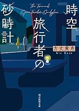 時空旅行者の砂時計 (創元推理文庫)