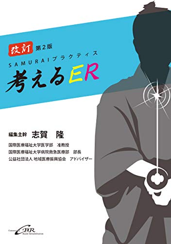 無料電子書籍 アプリ 考えるER-SAMURAIプラクティス 改訂第2版 バイ