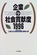 中古】 企業の社会貢献 '95年版/朝日新聞出版/朝日新聞文化