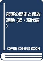 Amazon.co.jp: 部落問題研究所: 本