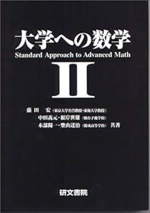 本の大学への数学IIの表紙