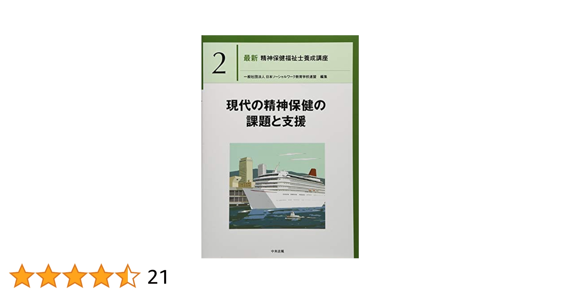 最新　精神保健福祉士養成講座　1〜７巻 精神医学と精神医療 (最新精神保健福祉士養成講座) | 一般社団