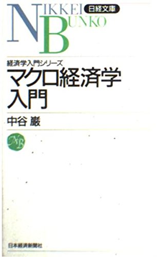 マクロ経済学入門 (日経文庫―経済学入門シリーズ (524))