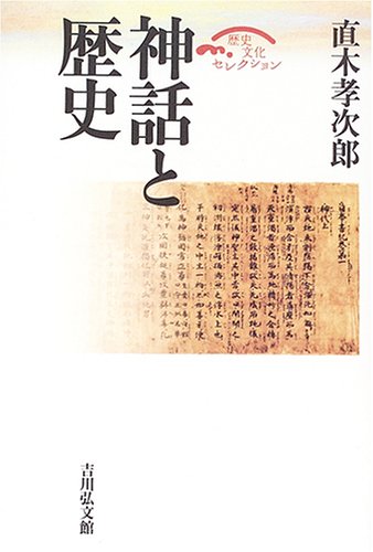 神話と歴史 (歴史文化セレクション) | 直木 孝次郎 |本 | 通販 | Amazon