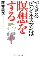 できるビジネスマンは瞑想をする 4569665950 Book Cover