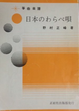 Amazon.co.jp: 箏曲 楽譜 『 日本のわらべ唄 』 野村正峰 著 正絃社