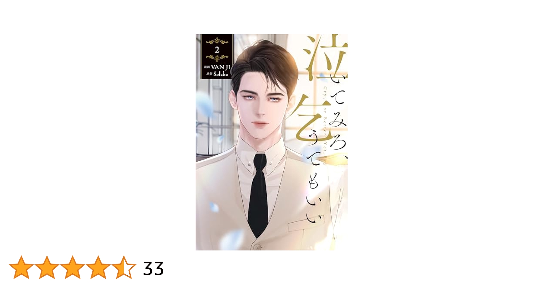 泣いてみろ、乞うてもいい 1 2 特典 VANJI solche ブロマイド 泣いてみろ、乞うてもいい 2 / VAN JI/Solche