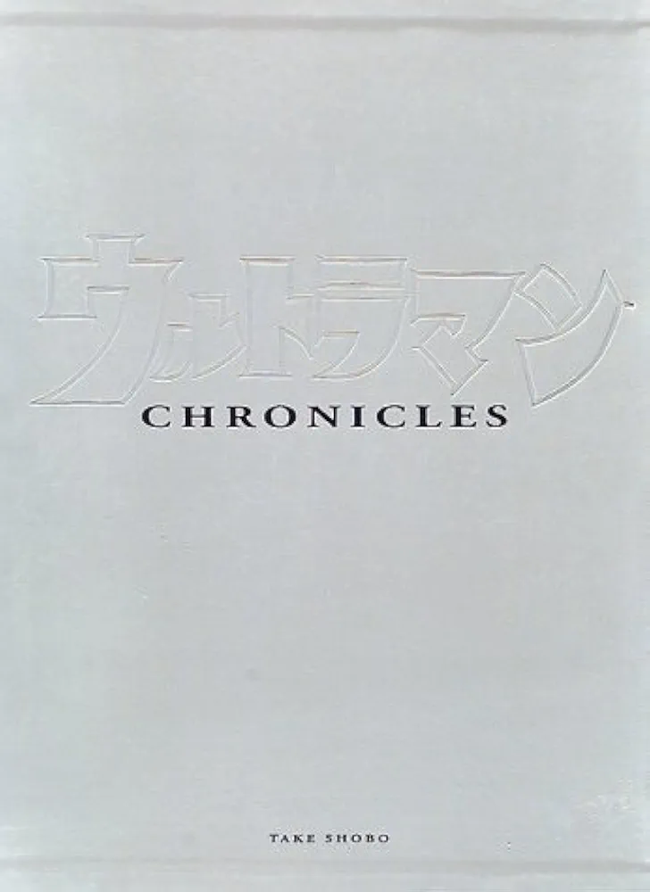 大型本：ウルトラマン・クロニクル ULTRAMAN CHRONICLES Yahoo!オークション - 竹書房「ウルトラマン・クロニクル