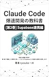 Claude Code爆速開発の教科書 - [第2巻]supabase連携編