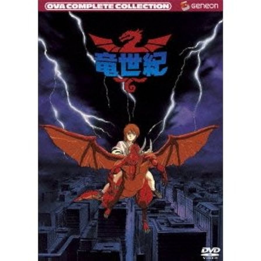 竜世紀 コンプリート・コレクション Amazon.co.jp: 竜世紀 コンプリート・コレクション [レンタル