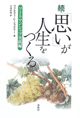 続・「思い」が人生をつくる―ソートマンシップ実践編