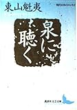 泉に聴く 現代日本のエッセイ (講談社文芸文庫)