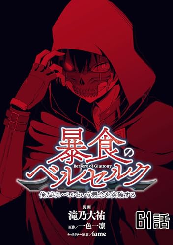 暴食のベルセルク~俺だけレベルという概念を突破する~ 【単話版】(61) (コミックライド)
