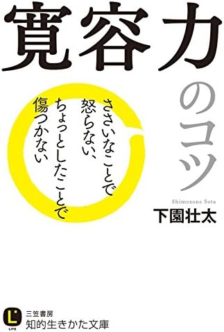 寛容力のコツ―――ささいなことで怒らない、ちょっとしたことで傷つかない (知的生きかた文庫)