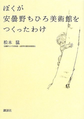 ぼくが安曇野ちひろ美術館をつくったわけ