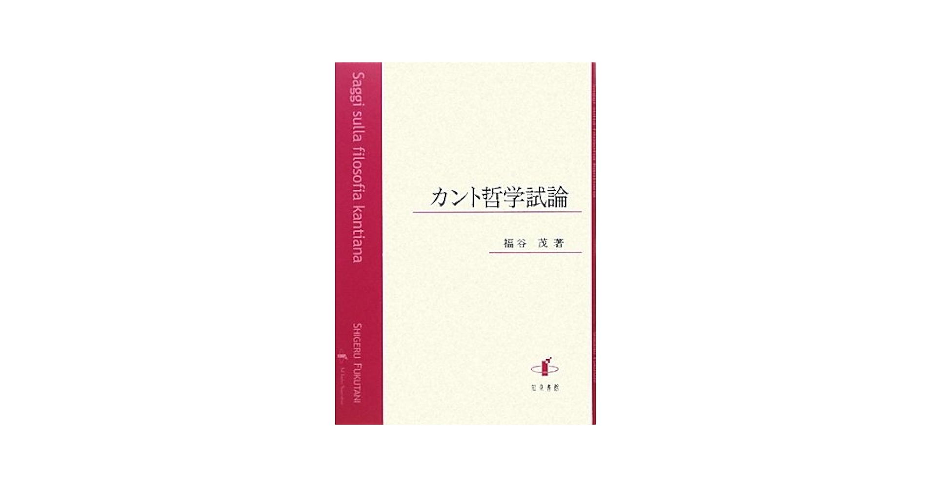 カント哲学試論   /知泉書館/福谷茂（単行本） カント哲学試論 | 福谷 茂 |本 | 通販 | Amazon