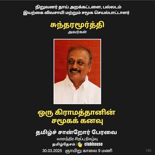 ஒரு கிராமத்தானின் சமூகக் கனவு - சமூக செயல்பாட்டாளர் சுந்தரமூர்த்தி