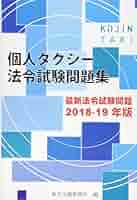 個人タクシー法令試験問題集　令和7年7月17日試験問題集原本となります 個人タクシー法令試験問題集最新法令試験問題 2024-25年版