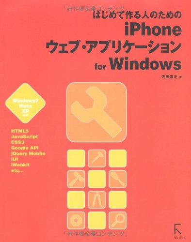 はじめて作る人のためのiPhoneウェブ・アプリケーションf―Windows7Vista XP対応