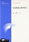 750円「生涯発達心理学研究 (放送大学大学院教材)」
