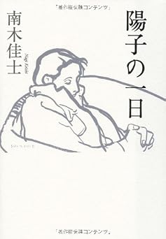 陽子の一日