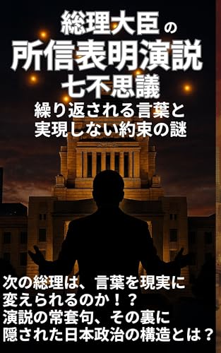 総理大臣の所信表明演説 七不思議 : 繰り返される言葉と、実現しない約束の謎のサムネイル