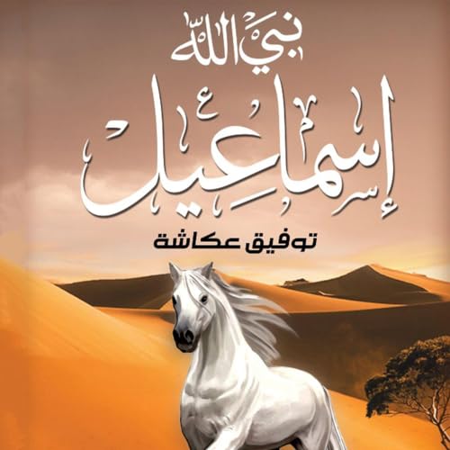 Diseño de la portada del título نبي الله اسماعيل