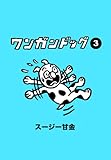 ワンガンドッグ 3