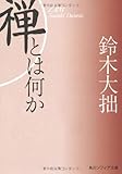 新版 禅とは何か (角川ソフィア文庫)