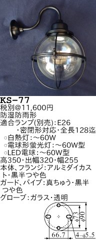 Amazon.co.jp: KS-77 昭和レトロ照明 防湿防雨形船舶用ブラケット灯