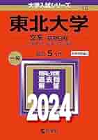 赤本　東北大学　文系　前期日程　97年版 41ML374znuL._AC_SY200_QL15_.jpg