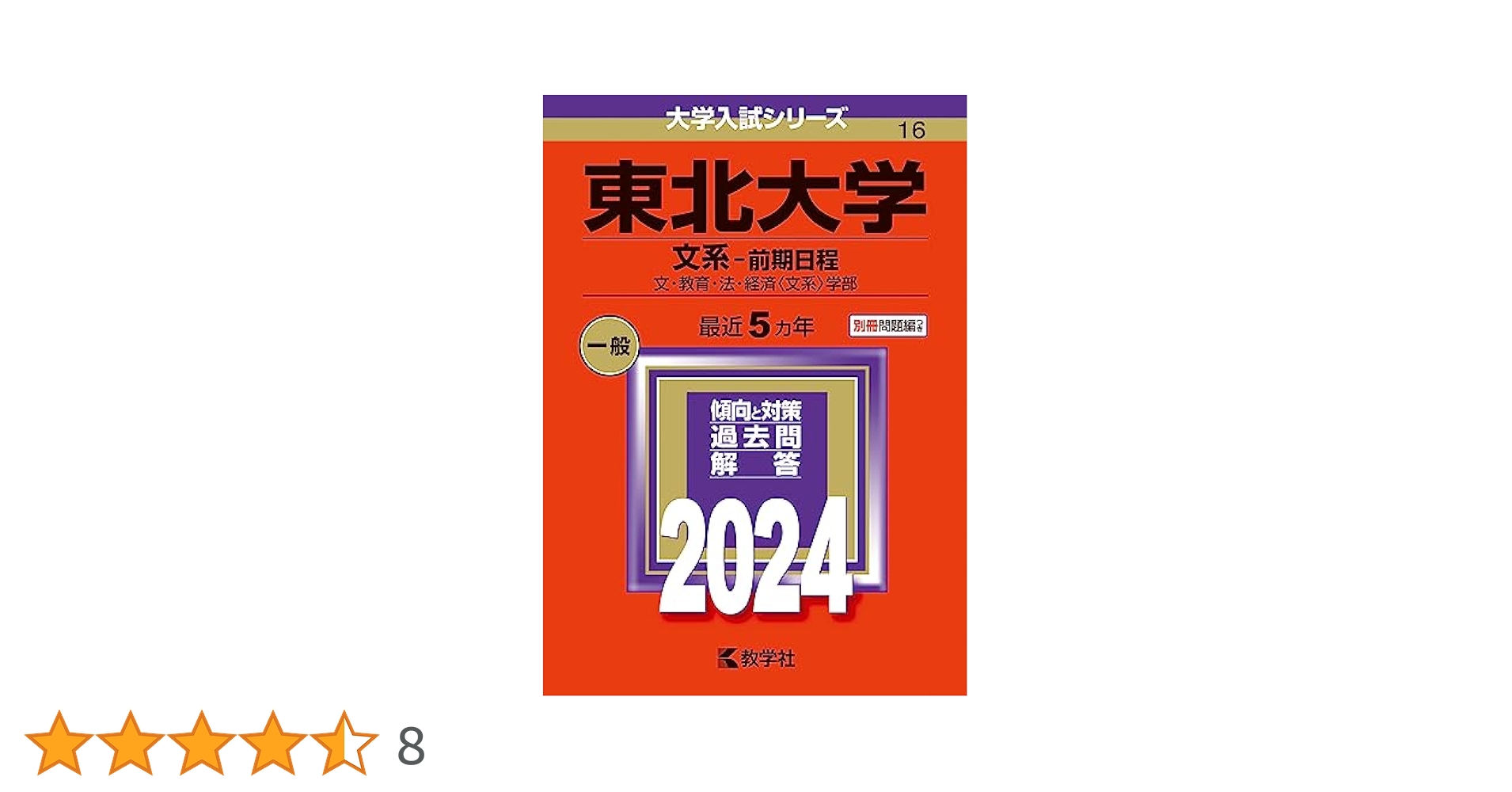 東北大学（文系）赤本 東北大学（文系－前期日程） (2026年版大学赤本シリーズ) | 教学