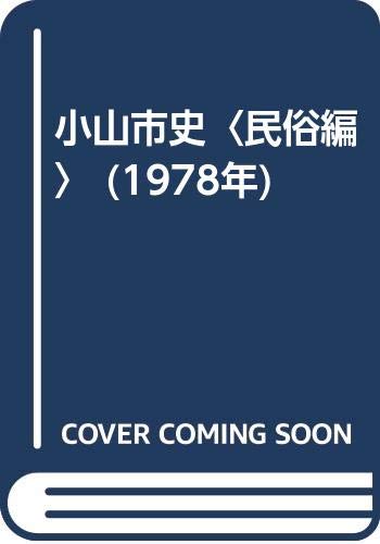 小山市史〈民俗編〉 (1978年)のサムネイル