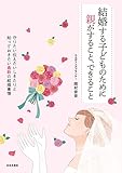 結婚する子どものために親がすること、できること