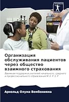 Организация обслуживан&# 6204375059 Book Cover
