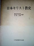 日本キリスト教史 (1970年)