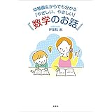 幼稚園生からでも分かる「やさしい、やさしい」『数学のお話』