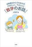 幼稚園生からでも分かる「やさしい、やさしい」『数学のお話』