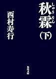 秋霖（しゅうりん）　（下） (角川文庫)