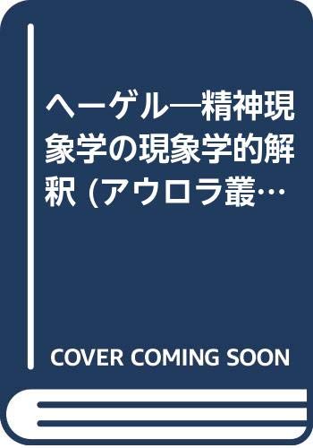 ヘーゲル: 精神現象学の現象学的解釈 (アウロラ叢書)